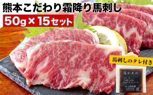 希少な純国産【熊本肥育】/2年連続農林水産大臣賞受賞の絶品馬刺し！熊本こだわり霜降り馬刺し 内容量 750g タレ付き(10ml×2袋)《7月中旬-9月末頃出荷予定》