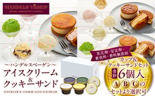ハンデルスベーゲン無添加アイスクリーム/カップ&クッキーサンドセット メディアでも話題のクッキーサンド×2個&濃厚カップアイスクリーム×4個のセット(A・B・Cのセットより選択可) 大人気商品 クッキー SNSやメディアで話題