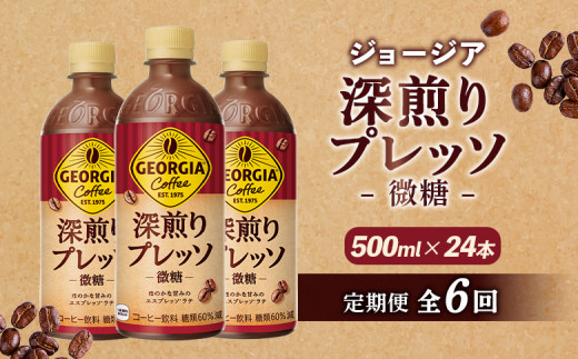 定期便 全6回 ジョージア 深煎りプレッソ 微糖 500mlPET 24本 | コーヒー エスプレッソ リッチ 味わい ミルクコーヒー すっきり コク 深いコク 香り 苦味 ミルク入り 深煎り 休憩 おすすめ おすすめコーヒー お取り寄せ 北海道 恵庭市 恵庭【380106】