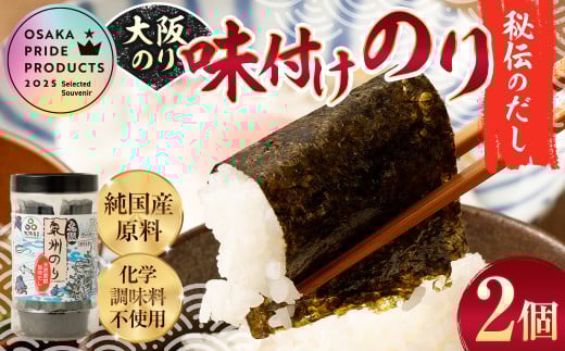 大阪のり 味付のり 秘伝だし 2個セット｜ のり 海苔 国産 味付き 味付け セット 大阪府 大阪 おおさか 阪南市 阪南