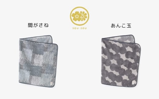 【あんこ玉】SOU・SOU×ロマンス小杉 ひざ掛け