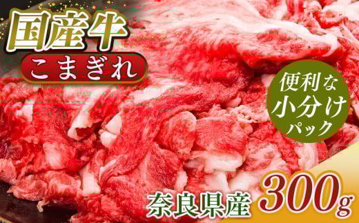 国産牛 こまぎれ 300g｜ 肉 にく ニク お肉 牛肉 黒毛 和牛 赤身 国産 大和牛 こまぎれ 冷凍 奈良県 五條市