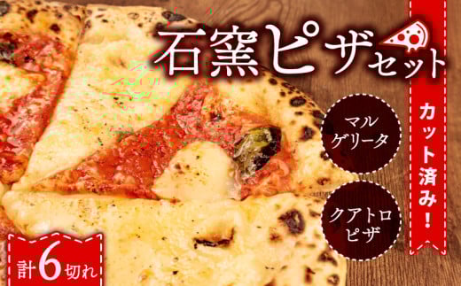ピザ マルゲリータ クワトロ チーズ 冷凍ピザ 6切れ 窯焼き カット済み おつまみ pizza 新潟県 新発田市 居酒屋 鳥はし torihashi005