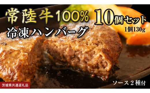 [ 常陸牛 ] 100% ハンバーグ ×10個( ソース付き ) (茨城県共通返礼品) 牛肉 加工品 惣菜 お取り寄せグルメ 個包装 デミグラス 冷凍ハンバーグ