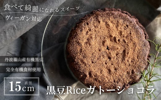 黒豆Riceガトーショコラ５号 兵庫県 丹波篠山市 お菓子 おかし スイーツ お取り寄せ お取り寄せスイーツ お土産 洋菓子 食品 食べ物 ギフト プレゼント 贈り物 1177558 - 兵庫県丹波篠山市