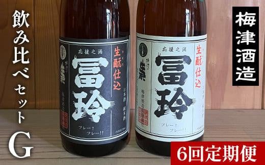697.【6回定期便】梅津酒造の飲み比べセットG （720ml×2本）※着日指定不可　　※離島への配送不可