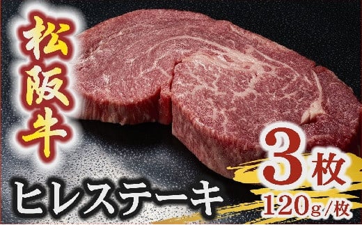 松阪牛 A5 ヒレステーキ 360g（120g×3枚）　( 牛肉 ブランド牛 高級 和牛 国産牛 松阪牛 松坂牛 ステーキ ヒレ ヒレステーキ 牛肉 ステーキ 松阪牛 牛肉 ステーキ 冷凍 人気 おすすめ ランキング 三重県 松阪市 松阪牛 ヒレ ステーキ フィレ フィレ肉)【5.4-7】 2089542 - 三重県松阪市