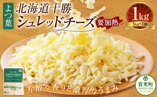 よつ葉 北海道 十勝 シュレッドチーズ （要加熱） 1kg×1袋 【B128】 チーズ ナチュラルチーズ チェダー ゴーダ モッツァレラ ミックスチーズ 3種類 2068453 - 北海道音更町