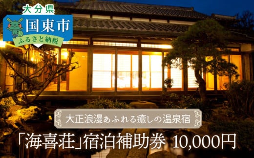 大正浪漫あふれる癒しの温泉宿「海喜荘」宿泊補助券10,000円 _2536R-2
