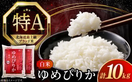 【25年7月下旬発送!】【令和6年産】【特A】希少 ゆめぴりか 10kg《厚真町》【とまこまい広域農業協同組合】 米 お米 白米 ご飯 ゆめぴりか 特A 5kg 北海道[AXAB015]