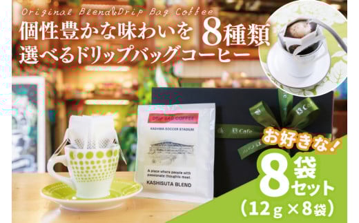 【組み合わせ自由】個性豊かな味わいを選べるドリップバッグコーヒー 8袋セット | K3Cafe コーヒー お好み セット 組み合わせ 珈琲 ドリップバッグ カフェ 自宅用 贈答用 ブレンド ブラジル産 コロンビア産 グァテマラ産 茨城県 鹿嶋市 (KCO-9)