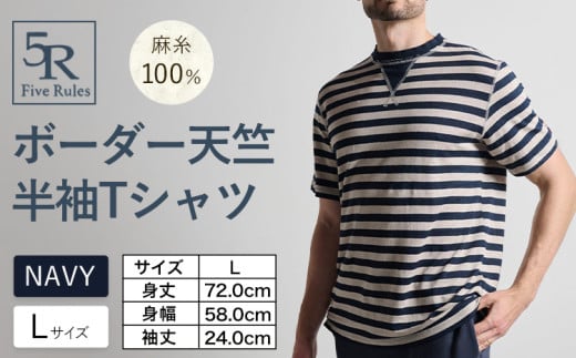 ボーダー天竺半袖 Tシャツ ネイビー Lサイズ 株式会社アイガット[30日以内に出荷予定(土日祝除く)]和歌山県 岩出市 5R Five Rules ファイブルールズ トップス リネン 麻