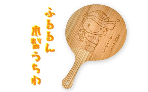 うちわ ふるるん ゆるキャラ グッズ 木のうちわ 団扇 海陽町 公式 キャラクター ふるるん 杉 レーザー 彫刻 2119565 - 徳島県海陽町