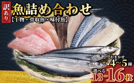 おまかせ 訳あり 魚 詰め合わせ 13枚~16枚 （4種～5種類） 干物 骨取魚 味付魚 いわし さば あじ さんま きんめだい ほっけ 赤魚 いか さわら いなだ しいら しまほっけ 魚 魚貝 魚介 鮮魚 新鮮 海鮮 セット 詰め合わせ ギフト 贈物 贈答 プレゼント お取り寄せ グルメ ふるさと納税 ふるさと納税干物 送料無料 骨取り 骨抜き 骨無し 漬け魚 漬魚 千葉県 銚子市 一政水産