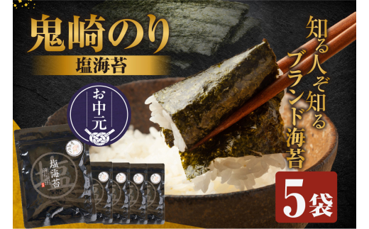 [お中元 内熨斗対応可能][鬼崎漁港 テレビで紹介されました]鬼崎のり(塩のり5袋)