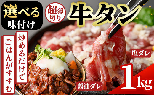 No.1248 ＜選べる味付け＞牛タン(醤油ダレ/塩ダレ・500g×2袋) 牛肉 牛タン 味付き牛タン 簡単調理 時短 炒めるだけ おつまみ 惣菜 訳あり【末永商店】