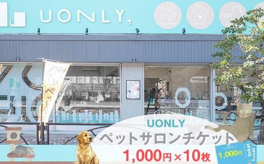 UONLY　ペットサロンチケット　1,000円×10枚【 ペットサロン 利用券 ウォンリー 大阪府 門真市 】