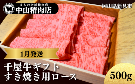 【1月発送ギフト】中山精肉店 千屋牛 A4 A5 特選 すき焼き用 ロース 500g