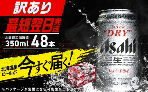 【訳あり】アサヒスーパードライ＜350ml＞24缶 2ケース 北海道工場製造