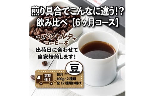 ＜毎月定期便＞煎り具合でこんなに違う!?飲み比べ「6ヶ月コース(豆)」全6回【4014243】