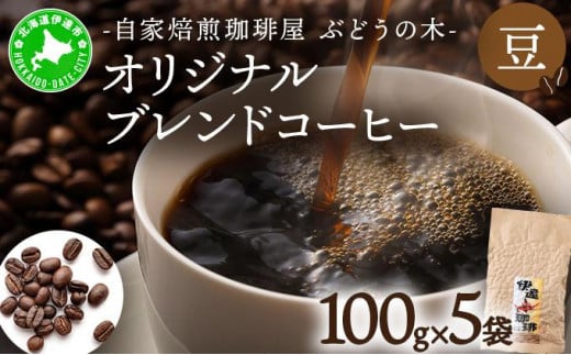 [5525-0560]オリジナルブレンドコーヒー【豆】100g×5袋 1266531 - 北海道伊達市