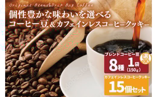 【選べる】個性豊かな味わいを選べるコーヒー豆 150g & カフェインレスコーヒークッキー (15個入)  | K3Cafe コーヒー お好み セット 組み合わせ 珈琲 コーヒー豆 カフェ 自宅用 贈答用 ブレンド ブラジル産 コロンビア産 グァテマラ産 クッキー お菓子 茨城県 鹿嶋市 (KCO-14)