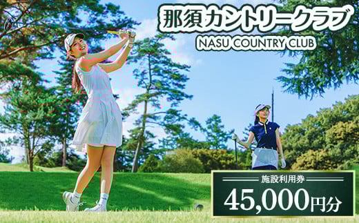 那須カントリークラブ 施設利用券 45,000円分（1,000円×45枚） | チケット ゴルフ プレー券 〔H-18〕