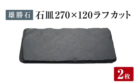 【雄勝石】 石皿270×120 ラフカット２枚組 天然 硯石 伊達氏 歴史 モダン 石巻 宮城 2112730 - 宮城県石巻市