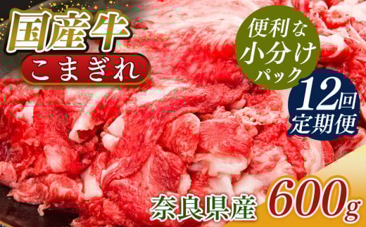 【定期便12回】国産牛 こまぎれ 600g(300gx2) ｜ 肉 にく ニク お肉 牛肉 黒毛 和牛 赤身 国産 大和牛 切り落とし こまぎれ バラ サーロイン ステーキ 盛合わせ 冷凍 奈良県 五條市 1140242 - 奈良県五條市