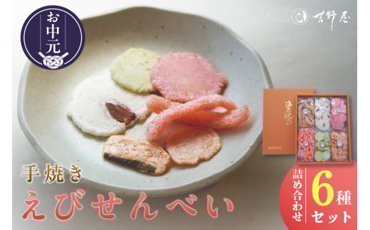 【お中元 外熨斗対応可能】手焼きえびせんべい　人気おすすめ6種の詰め合わせセット