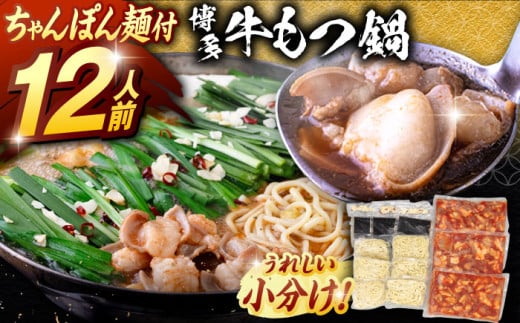 【もつ1.2kg！】牛もつ鍋 セット(10〜12人前）（ちゃんぽん麺つき）▼ ちゃんぽん もつ鍋 セット 博多 福岡  モツ  もつ 桂川町/マルマツ産業株式会社[ADAE012] 1248268 - 福岡県桂川町