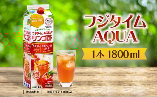 フジタイムAQUA りんご酢 濃縮 リンゴ酢 りんご フジタイム アクア 水分補給[№5616-1601] 1414724 - 富山県高岡市