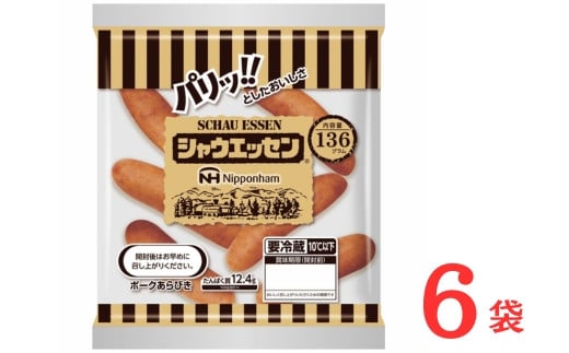 018-006 シャウエッセン 136g x 6袋 計816g｜食品 あらびき ウインナー ソーセージ 国内製造 徳島 ウインナーソーセージ 日本ハム あらびきウインナー お取り寄せグルメ 家庭用 お弁当 おかず 惣菜 おつまみ 天然羊腸 送料無料