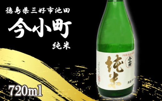 日本酒 今小町 純米 1本 720ml 純米酒 辛口 清酒 酒 お酒 さけ sake 父の日 ギフト 贈答 プレゼント お中元 お歳暮 五百万石 米 コメ 米こうじ 米麹 徳島県 三好市 中和商店