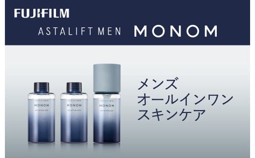 富士フイルム 《メンズ　オールインワンスキンケア》アスタリフト メン モノム モイスチャライザー120ml(本品×1 レフィル×2) 【 化粧品 コスメ スキンケア メイク エイジング 神奈川県 南足柄市 】