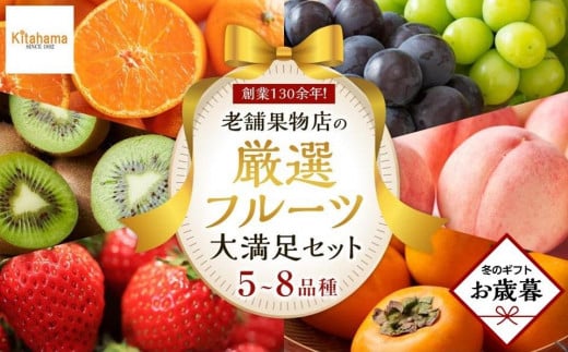 【お歳暮ギフト】創業130余年！老舗果物店が見極めた、厳選フルーツ詰合せ♪大満足セット （5～8品種） 1569436 - 香川県高松市