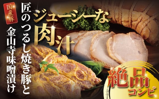 国産 豚肉 匠のつるし 焼き豚 と 金山寺 味噌漬け セット 焼豚 国産豚 肩ロース 豚 厚切り 真空パック 小分け 個包装 便利 みそ漬け みそづけ おかず おつまみ 味付き肉 お肉 肉 にく niku 焼くだけ 簡単調理 時短 人気 お取り寄せ タカギフーズ 神奈川 湘南 藤沢 1334624 - 神奈川県藤沢市