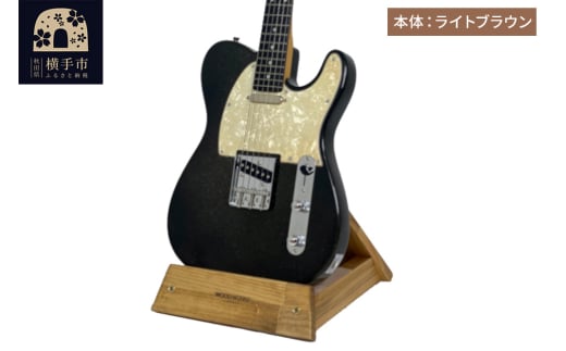 ギタースタンド 1本掛 エレキギター用【本体：ライトブラウン】 2112439 - 秋田県横手市