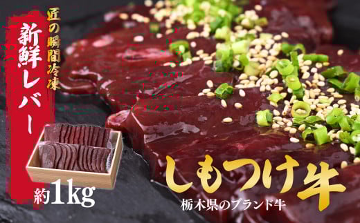 しもつけ牛 牛レバー(加熱用)約1㎏ | 牛肉 肉 お肉 レバー ビタミン 鉄分 産地直送 国産 国産牛 交雑 赤身 霜降り 希少 旨味 旨み 熟成 急速冷凍 テクニカン テクニカン社 スキンパック 真空パック 真空包装 コトラミートカルチャ 栃木県 茂木町 2059483 - 栃木県茂木町