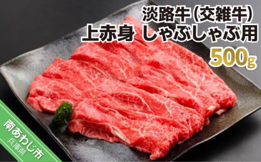 淡路牛（交雑牛）　上赤身 しゃぶしゃぶ用　500ｇ