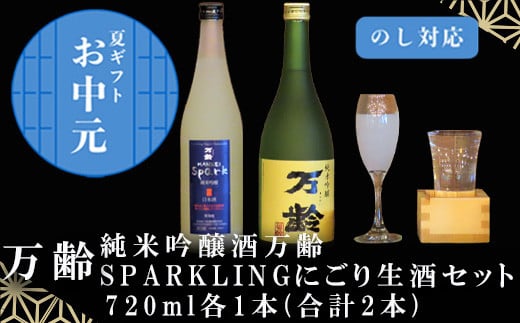 「お中元」万齢 純米吟醸酒万齢とSPARKLINGにごり生酒セット720ml各1本(合計2本) 山田錦を50%磨きふっくらとした旨口 精米歩合50%の純米吟醸でやや辛口 女性に人気