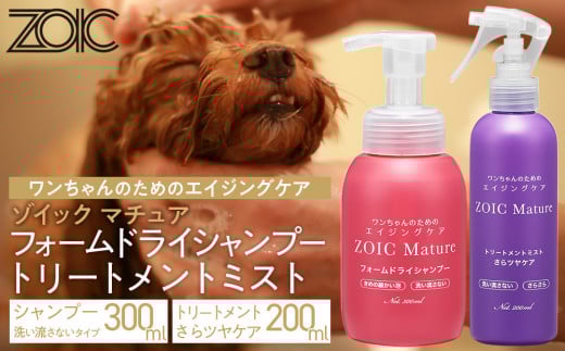 【ZOIC】ペット用 ゾイック マチュア フォームドライシャンプー300ml＆トリートメントミスト200ml ＜さらツヤ＞[ 京都 ペット用美容シャンプー ブランド フォームドライシャンプー トリートメントミスト セット エイジングケア 人気 おすすめ ペット 美容 犬 猫 愛犬 愛猫 お取り寄せ 通販 送料無料 ふるさと納税 ] 2100660 - 京都府京都市