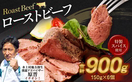 ローストビーフ 150g×6個 計900g 牛 肉 891869 - 熊本県水上村