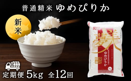 令和7年産・新米【定期便12ヵ月/10月発送】 ゆめぴりか《普通精米》5kg 2113038 - 北海道東神楽町