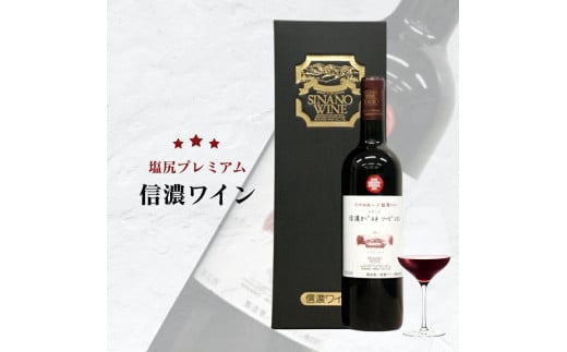 信濃ワイン 信濃カベルネソーヴィニヨン | 信濃ワイン カベルネソーヴィニヨン ワイン 赤 長野県 塩尻市