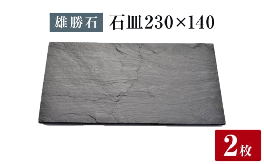 【雄勝石】石皿 230×140２枚組 長角 天然 硯石 伊達氏 仙台藩 歴史 モダン 石巻 宮城 2112744 - 宮城県石巻市