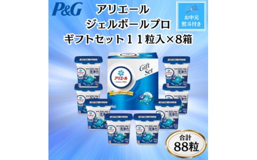 ＜のし付き・お中元＞P&Gアリエールジェルボールプロ洗濯洗剤ギフト11粒入×8箱セット(合計88粒)【1622112】