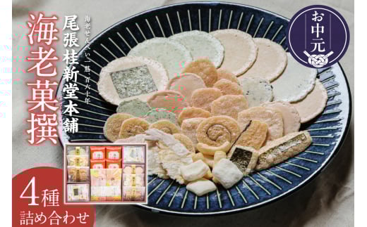 【お中元 外熨斗対応可能】海老菓撰 1376249 - 愛知県常滑市