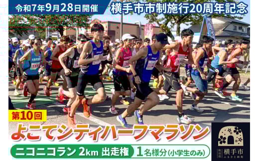 よこてシティハーフマラソン ニコニコラン 参加対象小学生のみ（2km）出走権 1名様分 令和7年9月28日開催 横手市市制施行20周年記念 第10回 レターパックライト 2112327 - 秋田県横手市