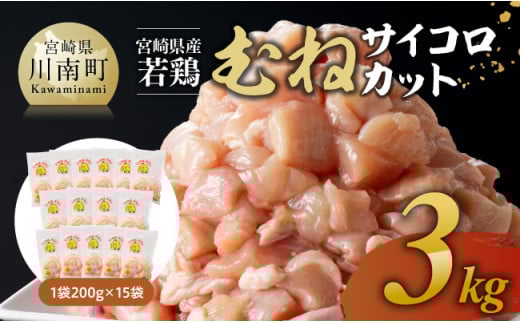※令和7年8月発送※宮崎県産若鶏　むねサイコロカット　3kg（200ｇ×15Ｐ） 【 鶏肉 鶏 肉 国産 九州産 宮崎県産 ムネ 真空パック 小分け 】